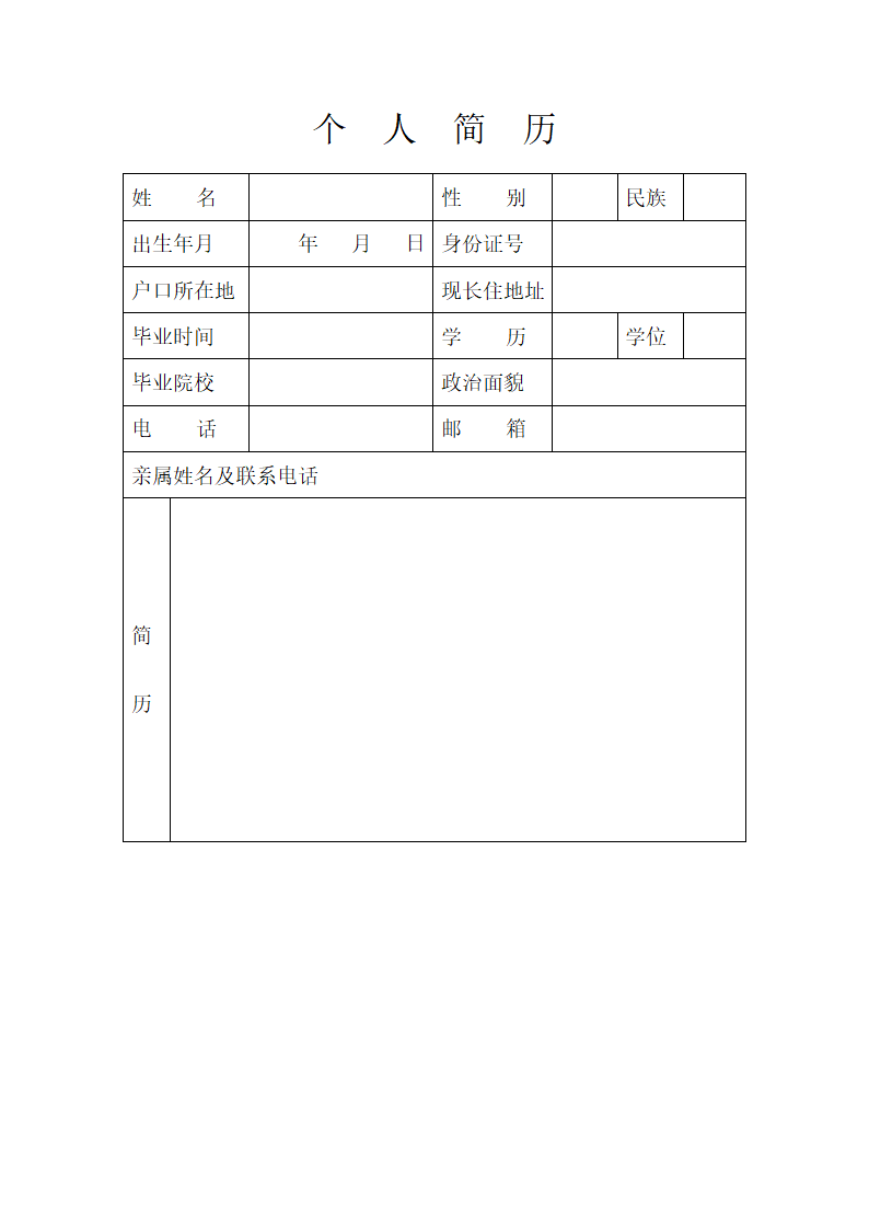 个人简历模版