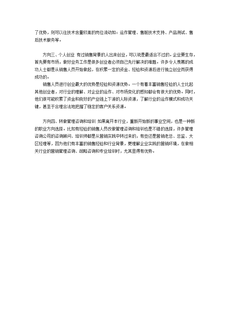 [职业规划] 销售职业生涯的四种规划第3页