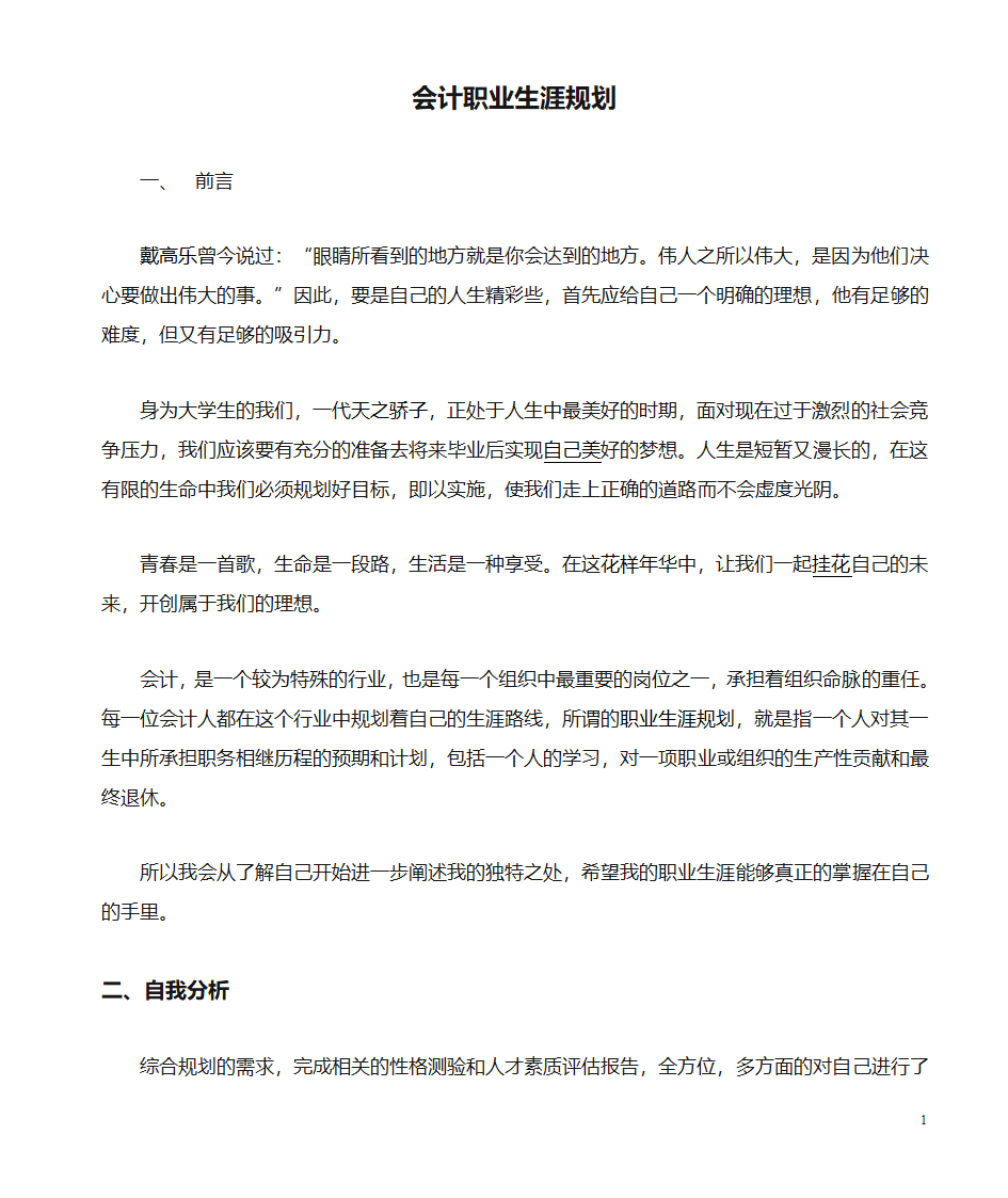 会计职业生涯规划第1页