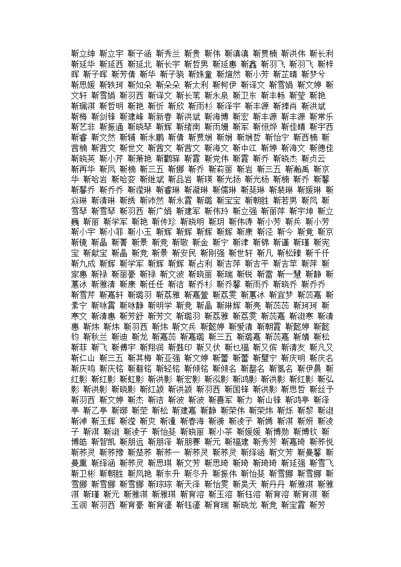 靳姓起名 靳姓名字大全第2页