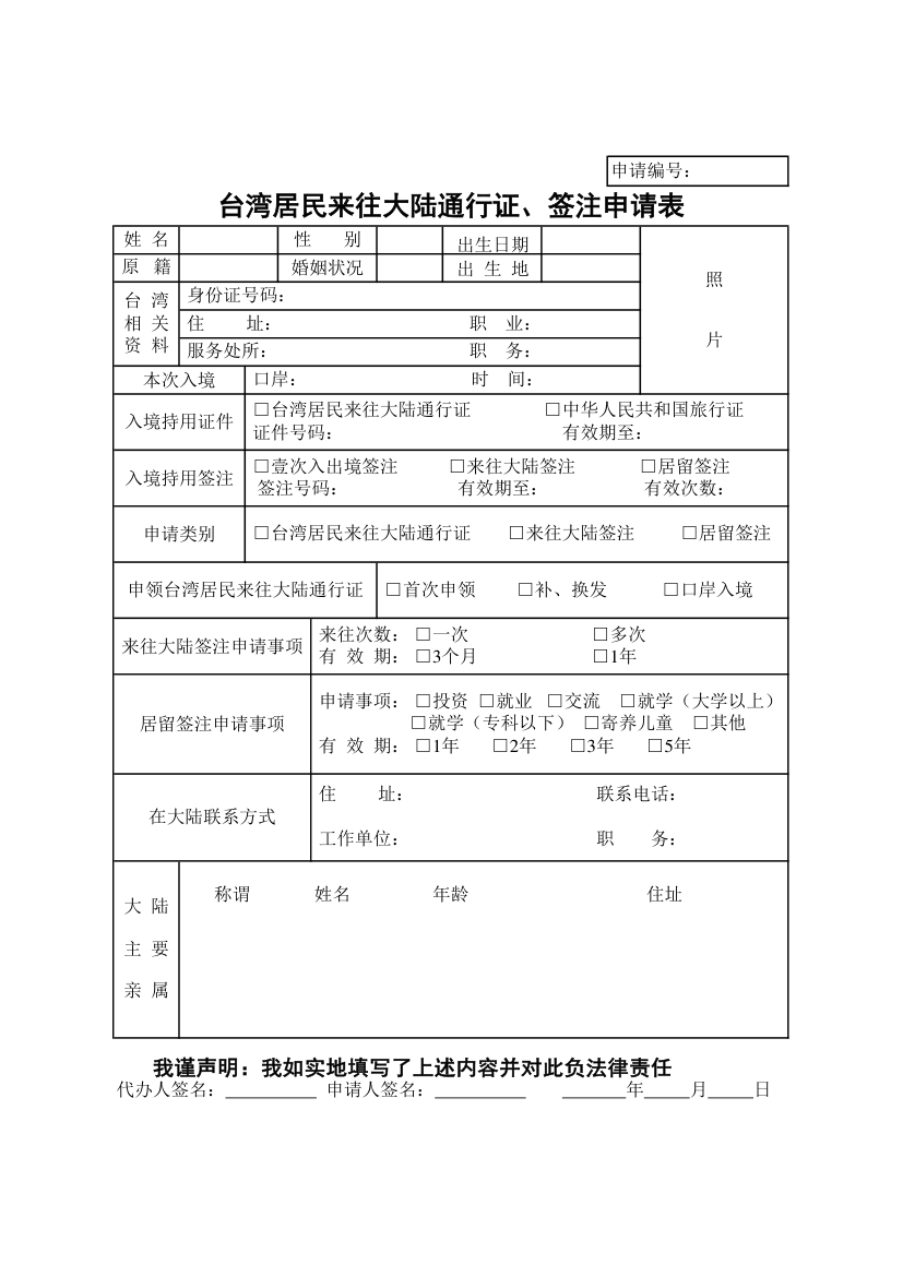 台湾居民来往大陆通行证、签注申请表(正面)