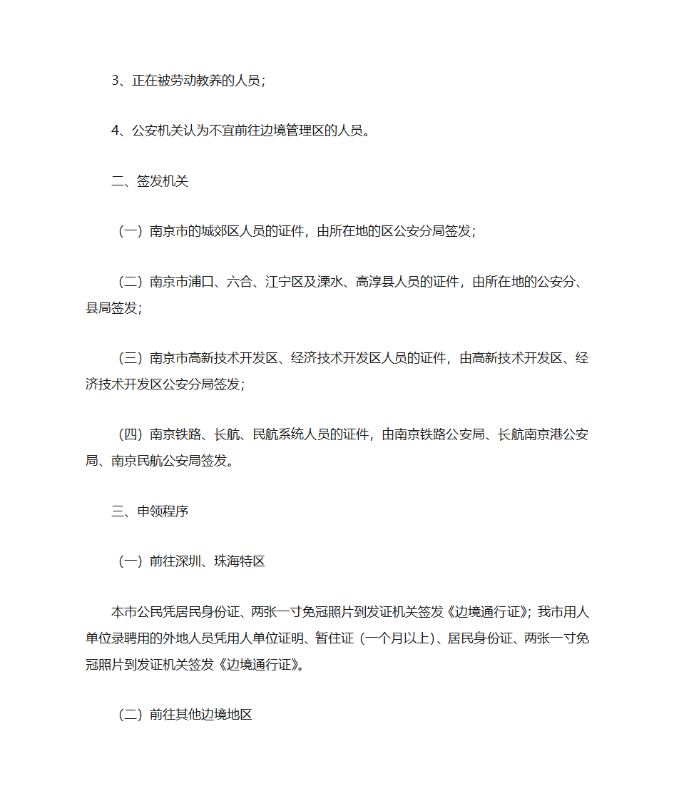 南京市办理《边境管理区通行证》须知第2页