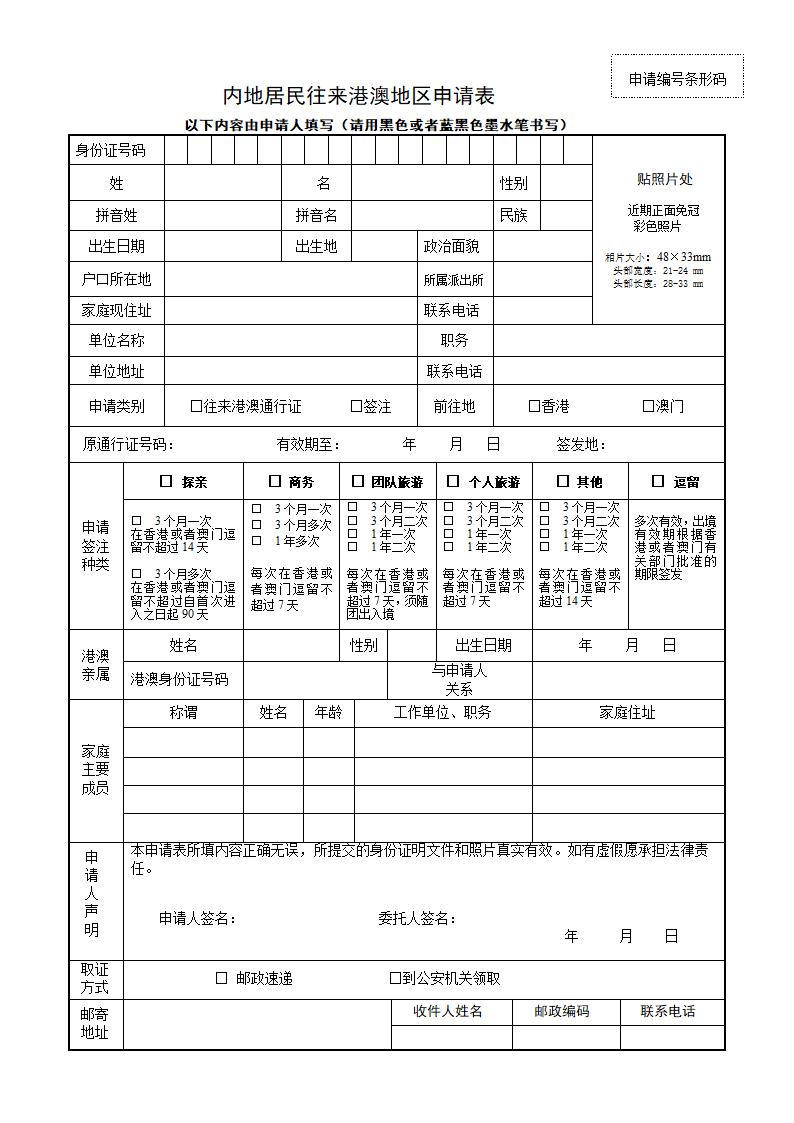 内地居民往来港澳地区通行证申请表