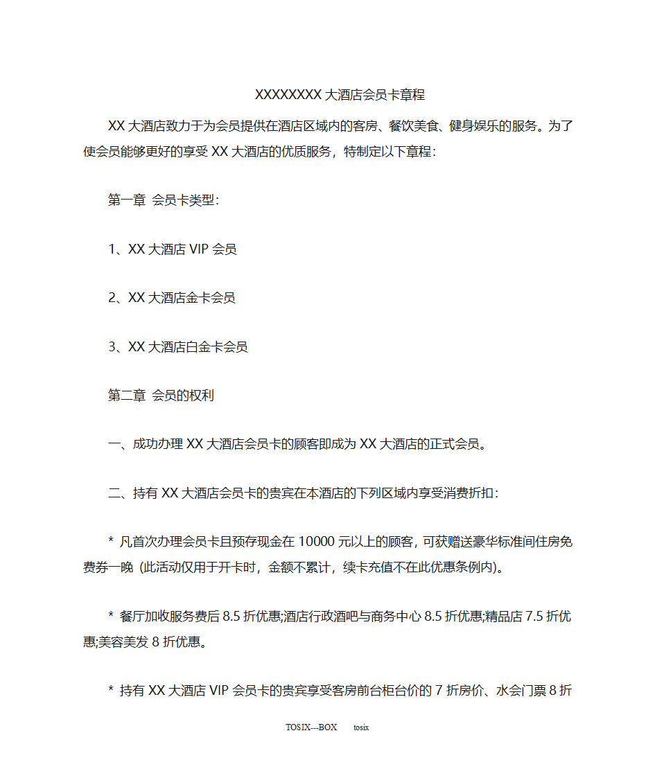 XX大酒店会员卡章程第1页