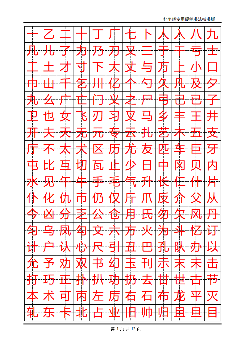 楷书字帖第1页