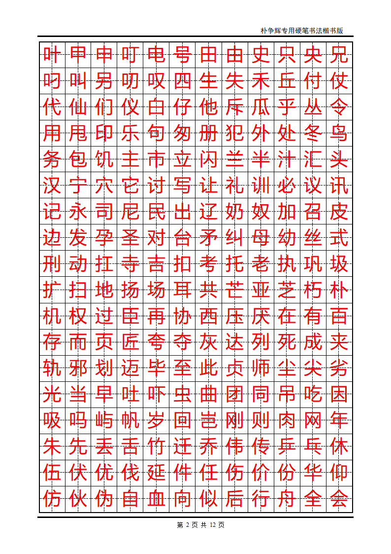 楷书字帖第2页