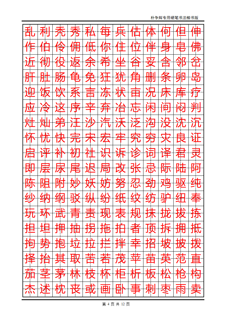 楷书字帖第4页