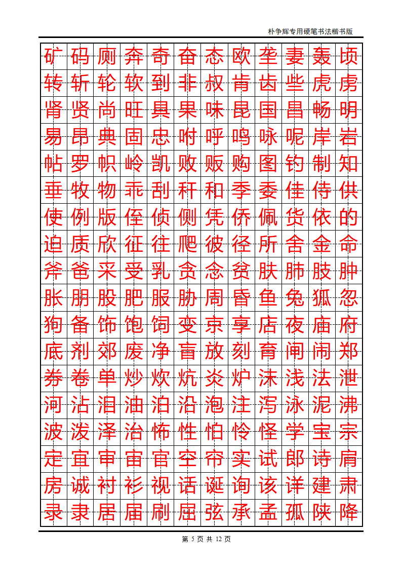 楷书字帖第5页