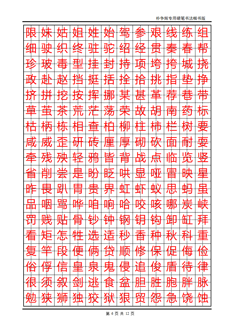 楷书字帖第6页