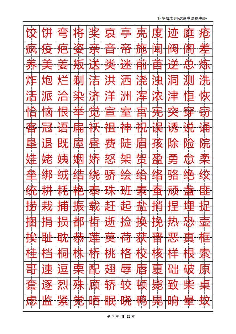 楷书字帖第7页