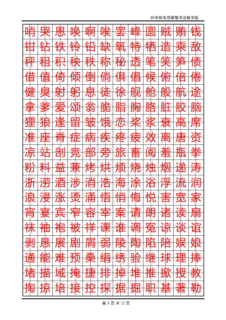 楷书字帖第8页