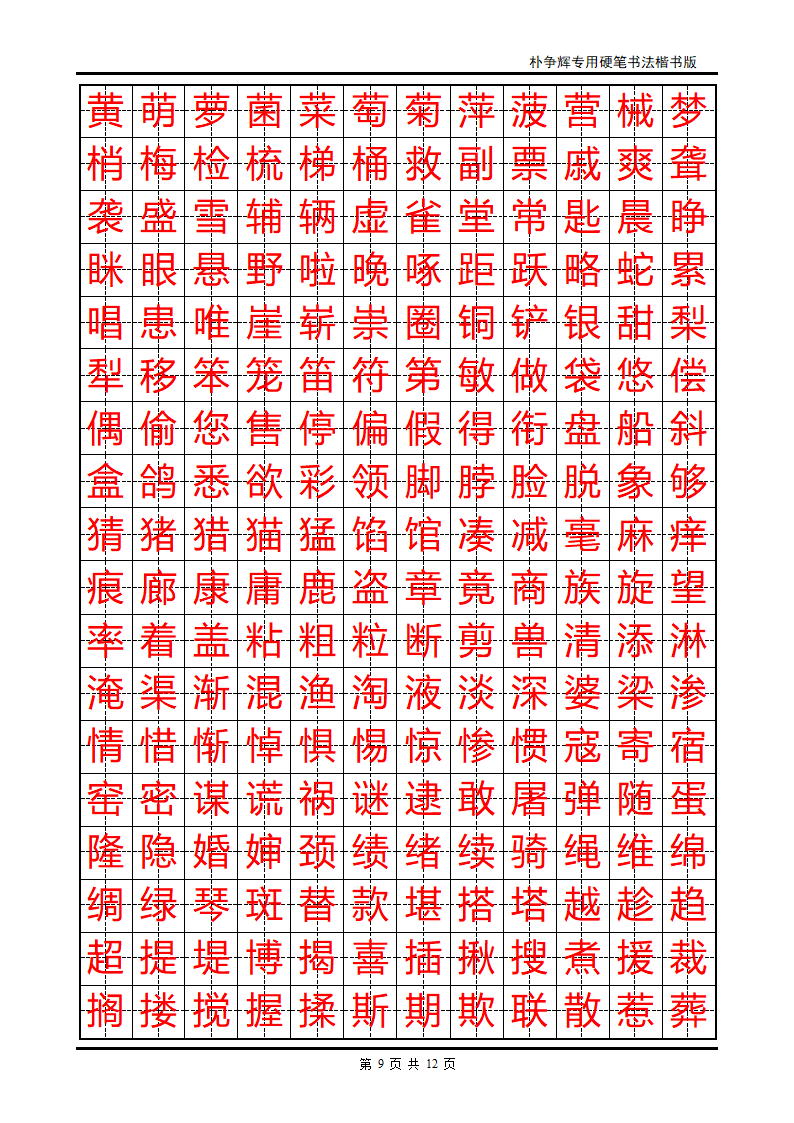 楷书字帖第9页