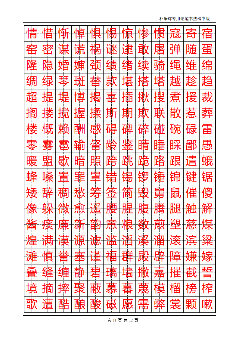 楷书字帖第11页