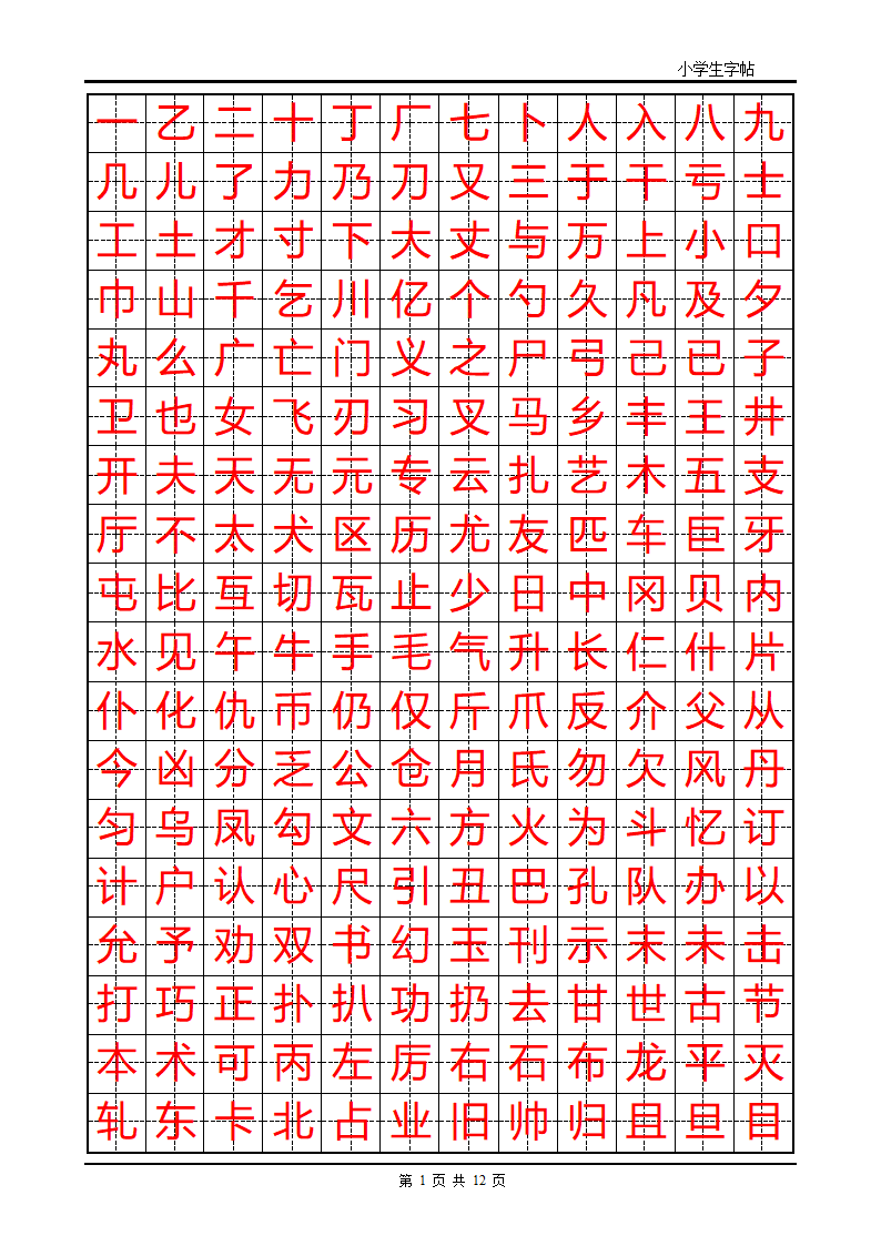 练字首选小学生楷体字帖第1页