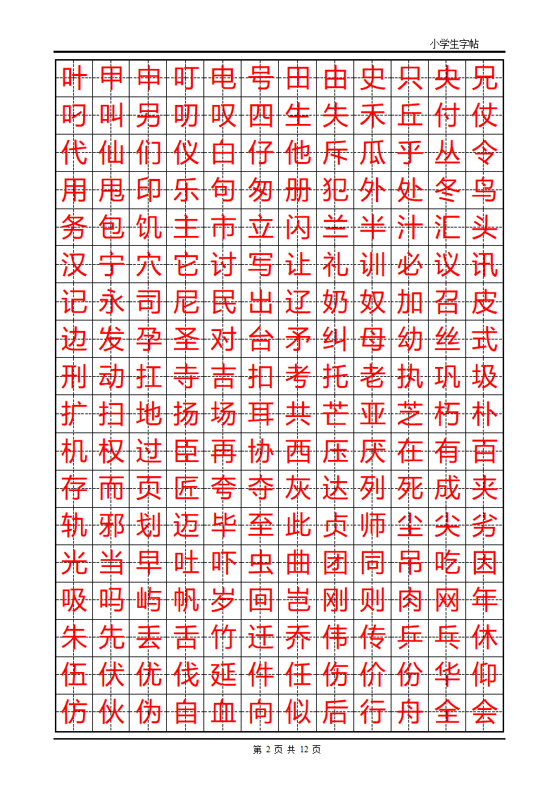 练字首选小学生楷体字帖第2页