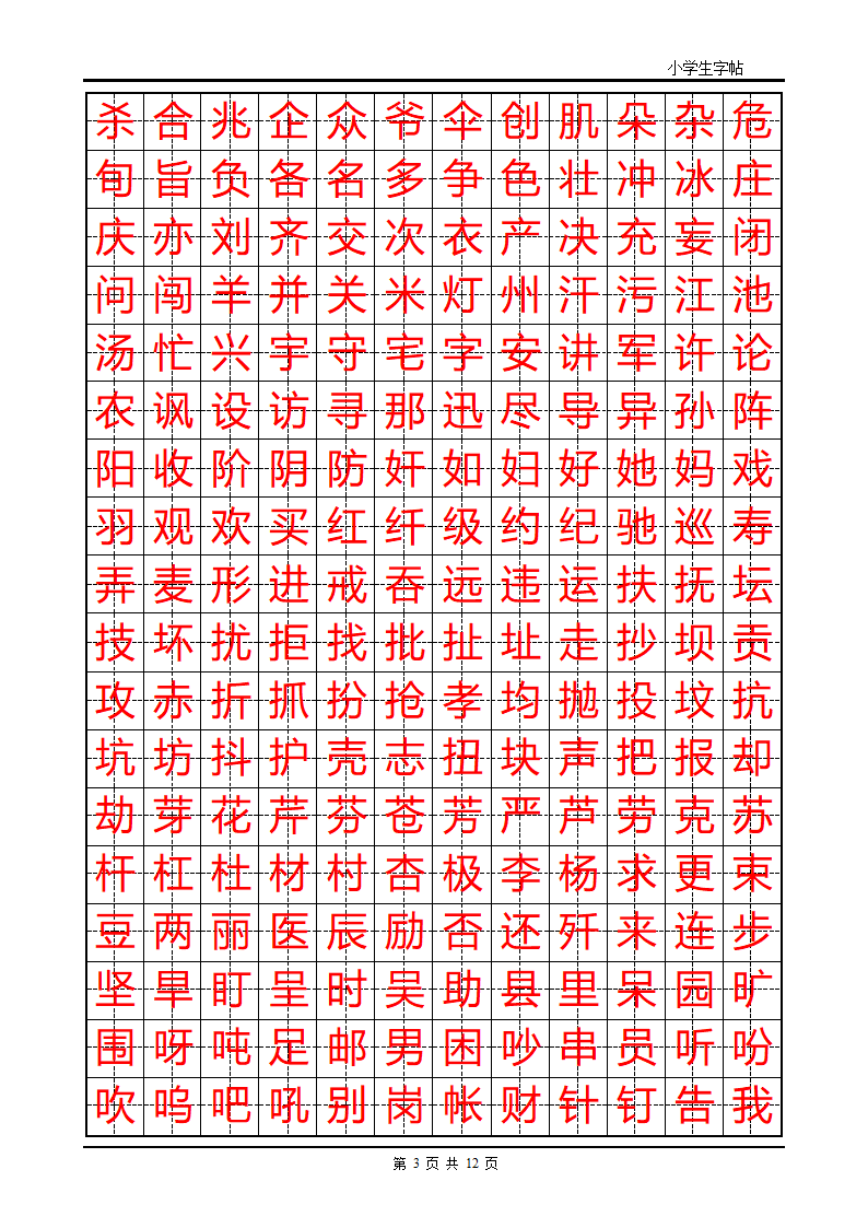 练字首选小学生楷体字帖第3页