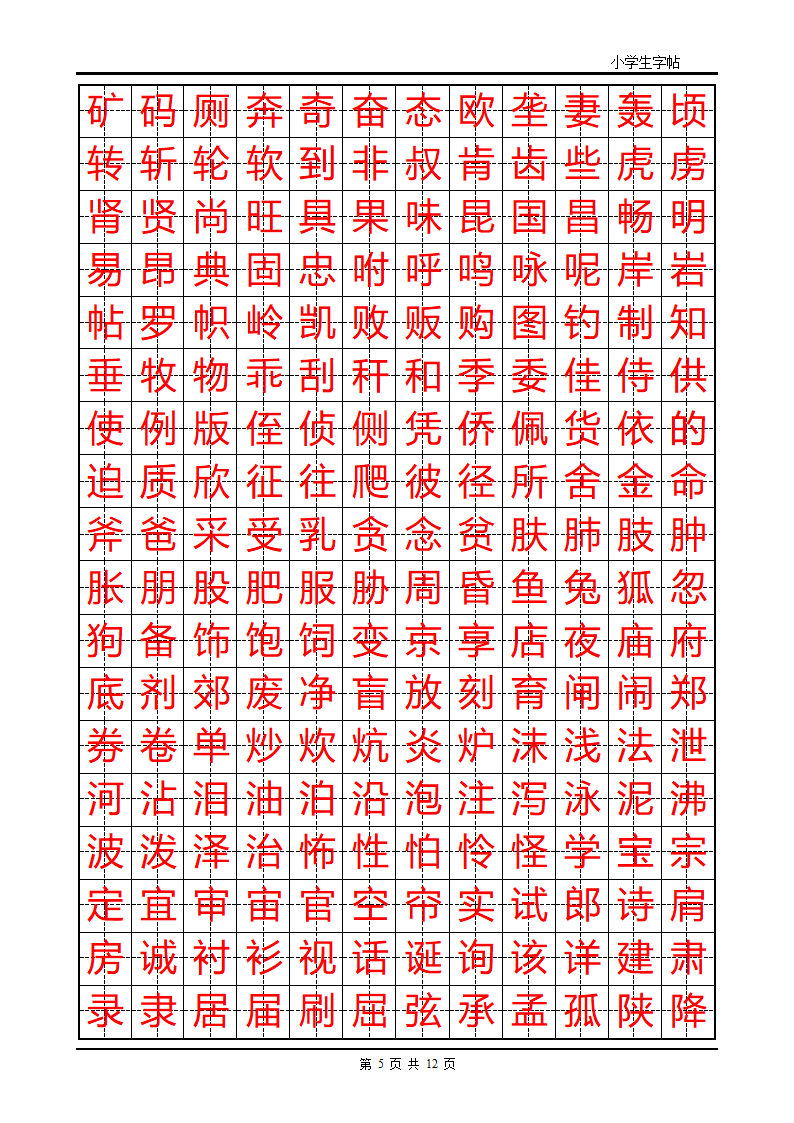 练字首选小学生楷体字帖第5页