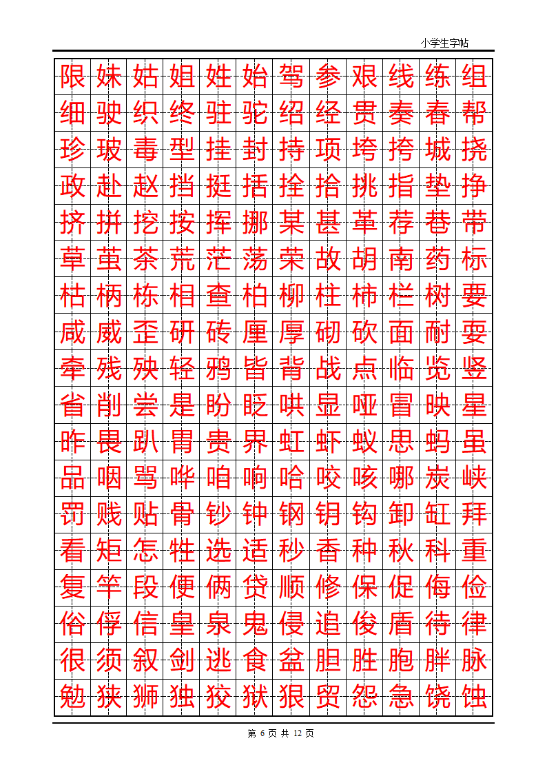 练字首选小学生楷体字帖第6页