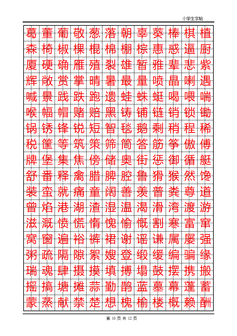 练字首选小学生楷体字帖第10页