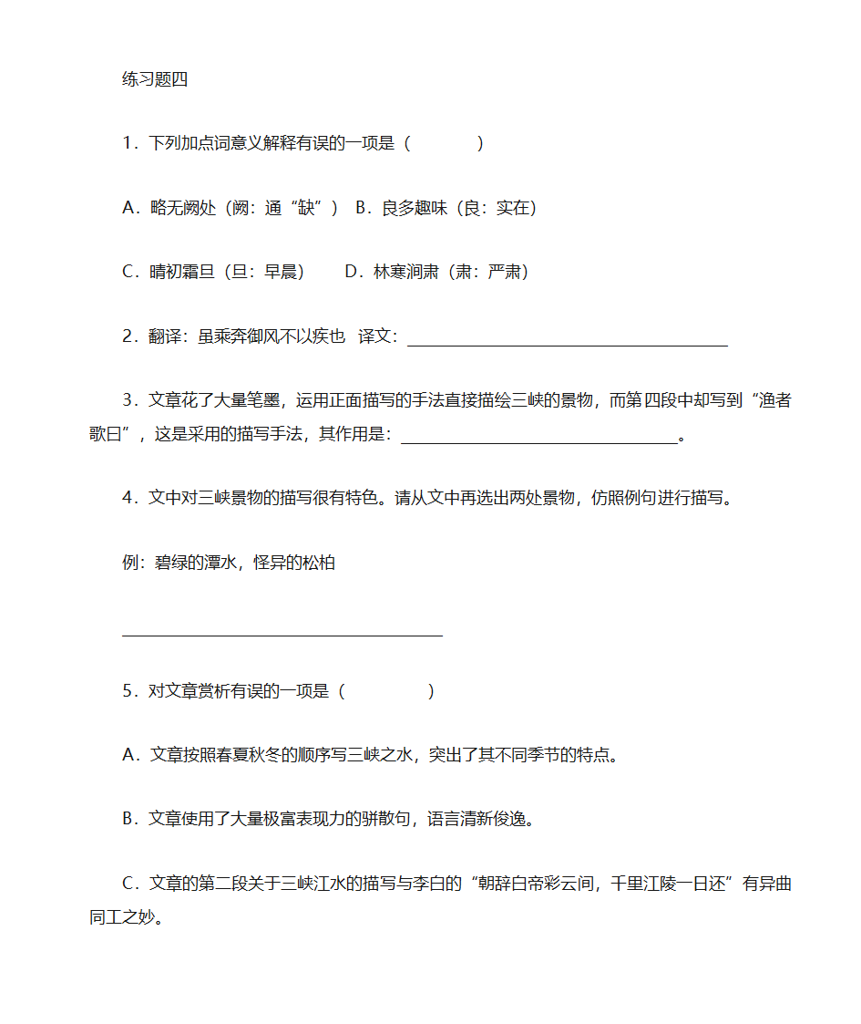 三峡、郦道元 综合练习第4页