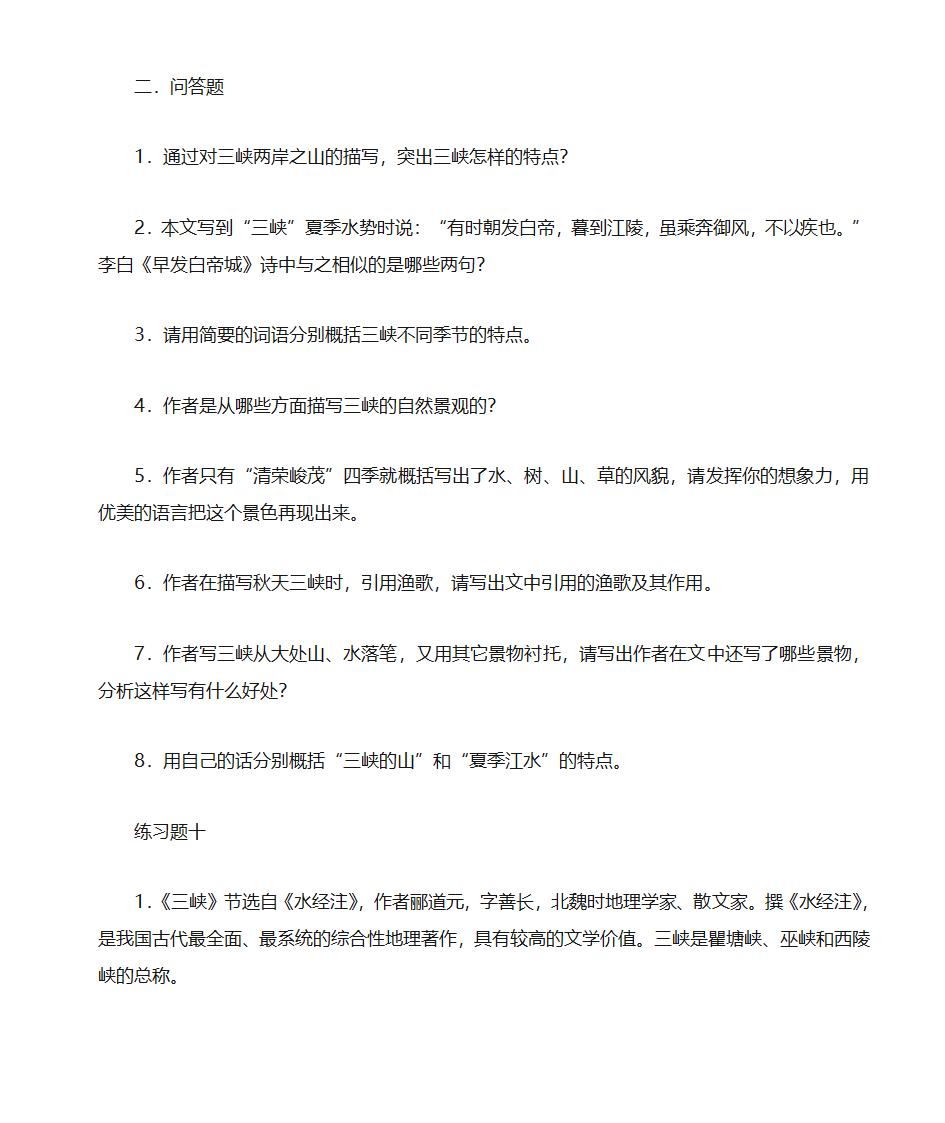 三峡、郦道元 综合练习第10页