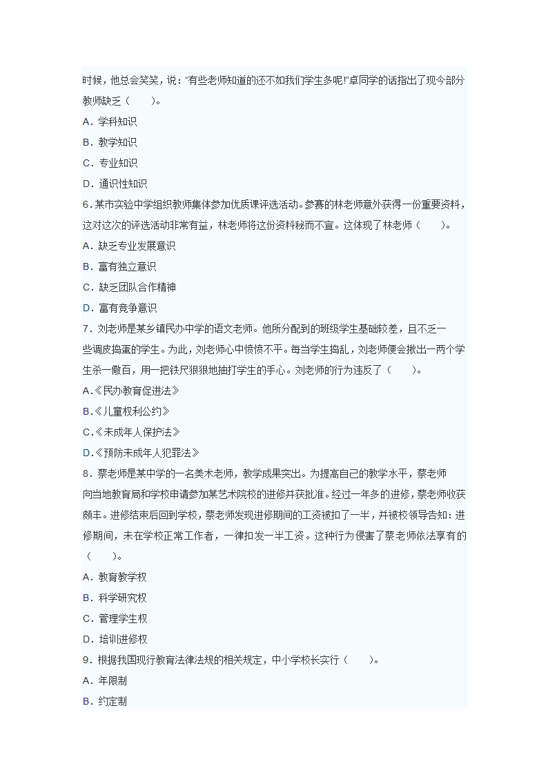 中学综合素质预测押题试题第2页