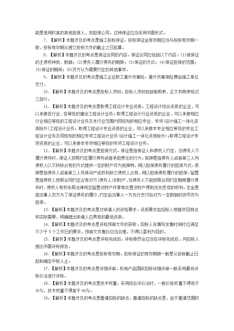 2015年建设工程合同管理押题试题及答案3第14页