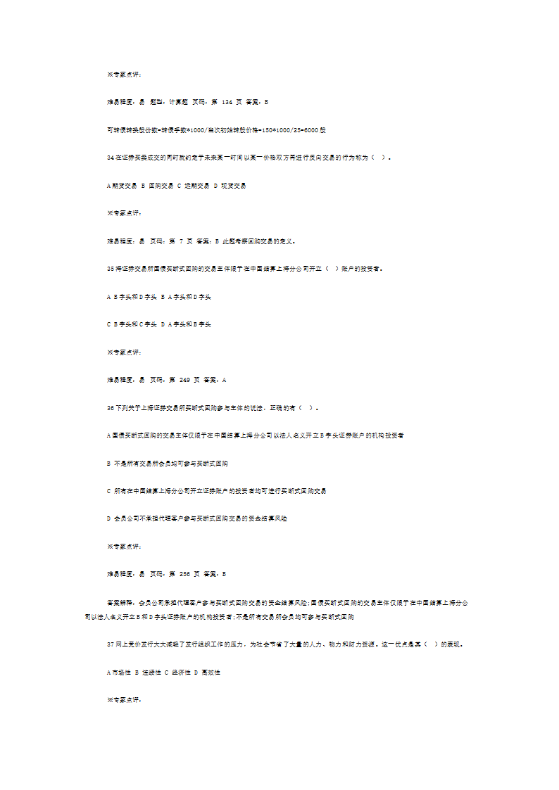 证券从业资格考试《证券交易》考前押题二第8页