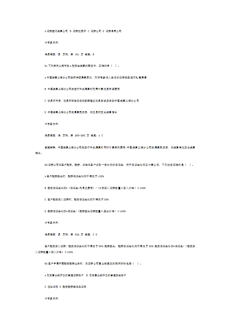 证券从业资格考试《证券交易》考前押题二第14页