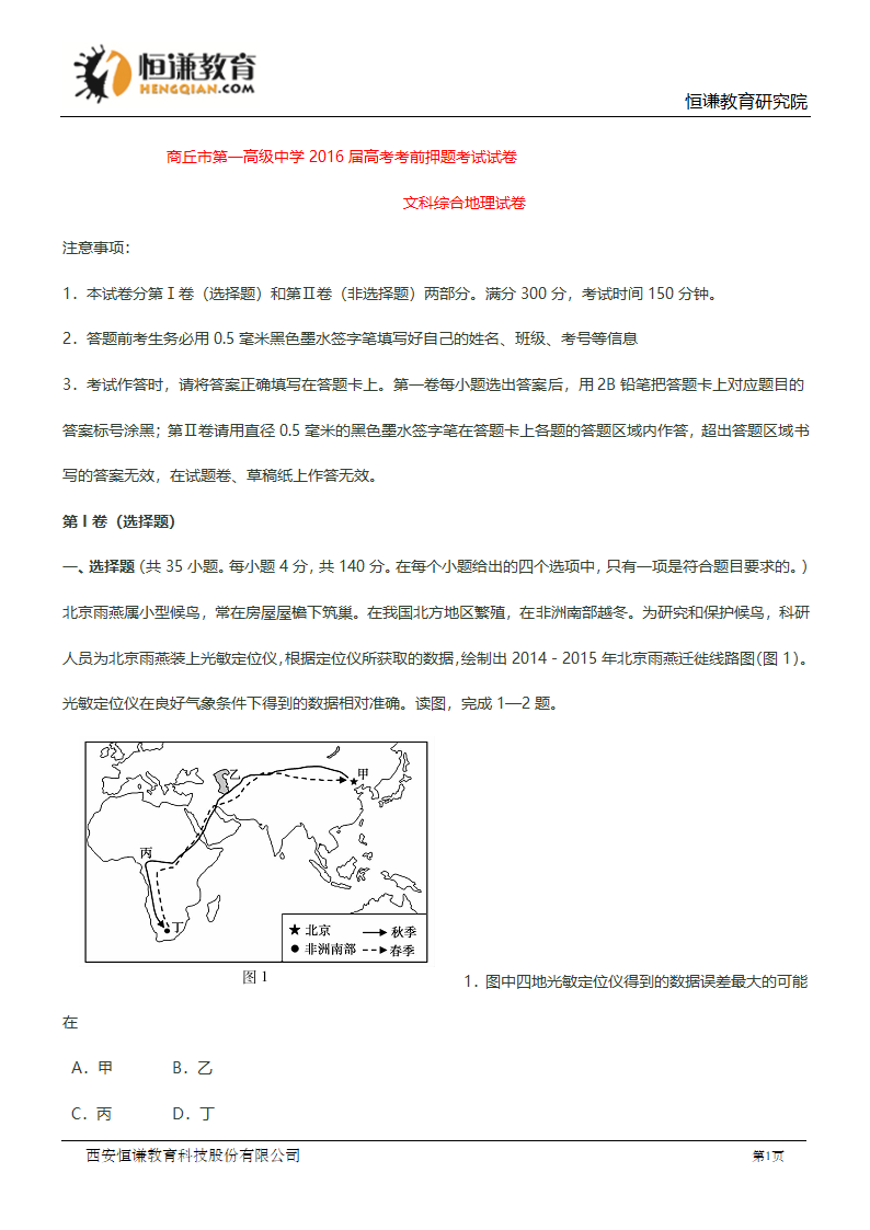 河南商丘一中2016高三考前押题试题--地理(解析版)第1页