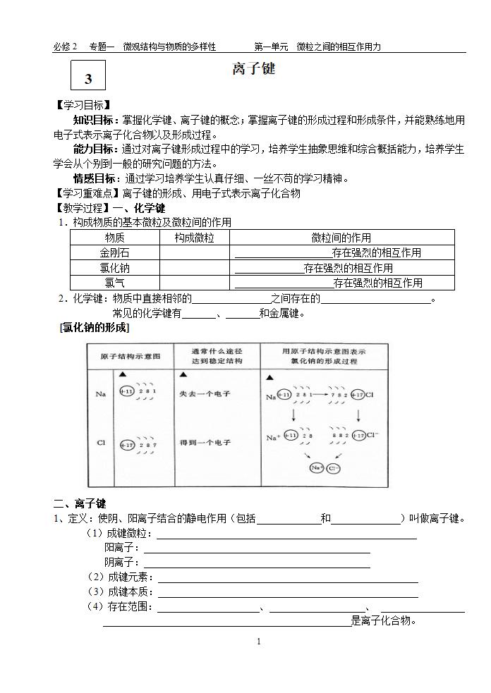 离子键 公开课学案第1页