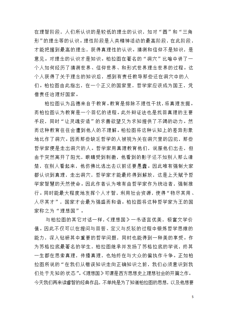 理想国读书笔记第5页