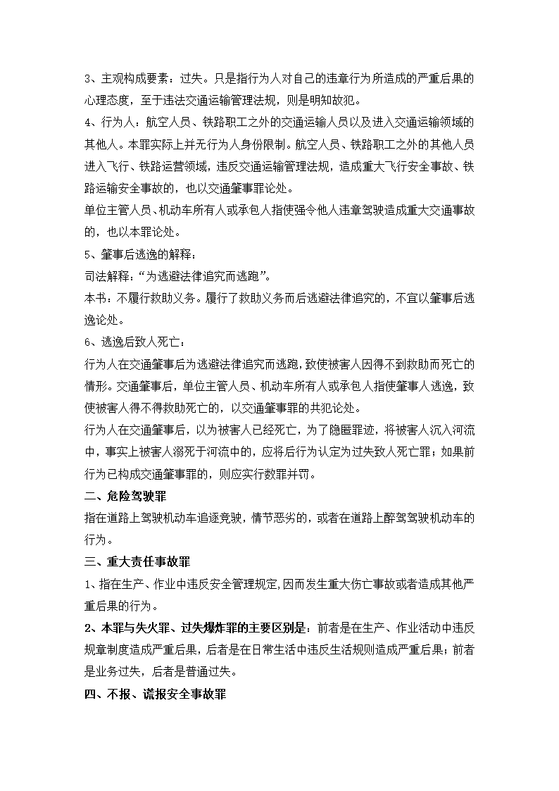 刑法分则笔记(中国政法大学考研笔记,自己总结的)第3页