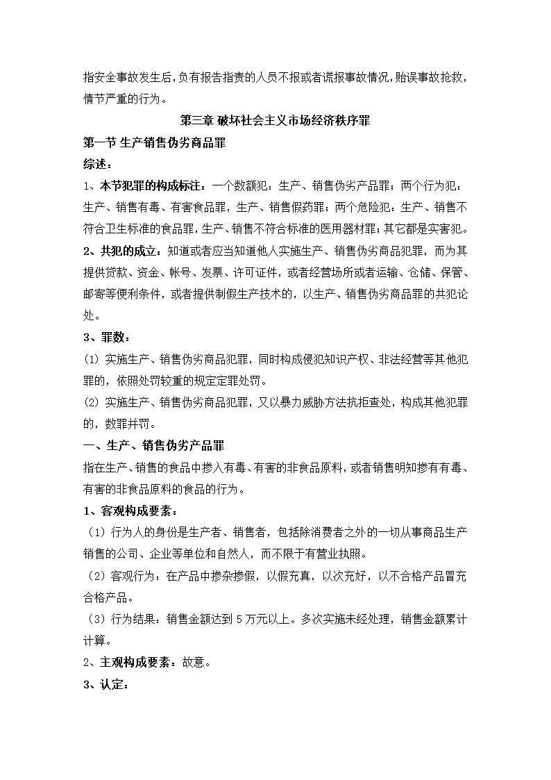 刑法分则笔记(中国政法大学考研笔记,自己总结的)第4页