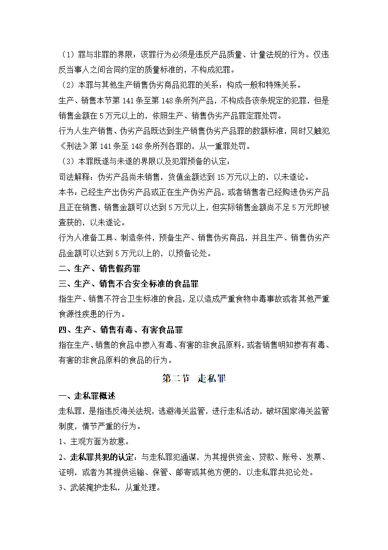 刑法分则笔记(中国政法大学考研笔记,自己总结的)第5页