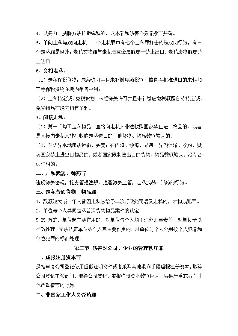 刑法分则笔记(中国政法大学考研笔记,自己总结的)第6页