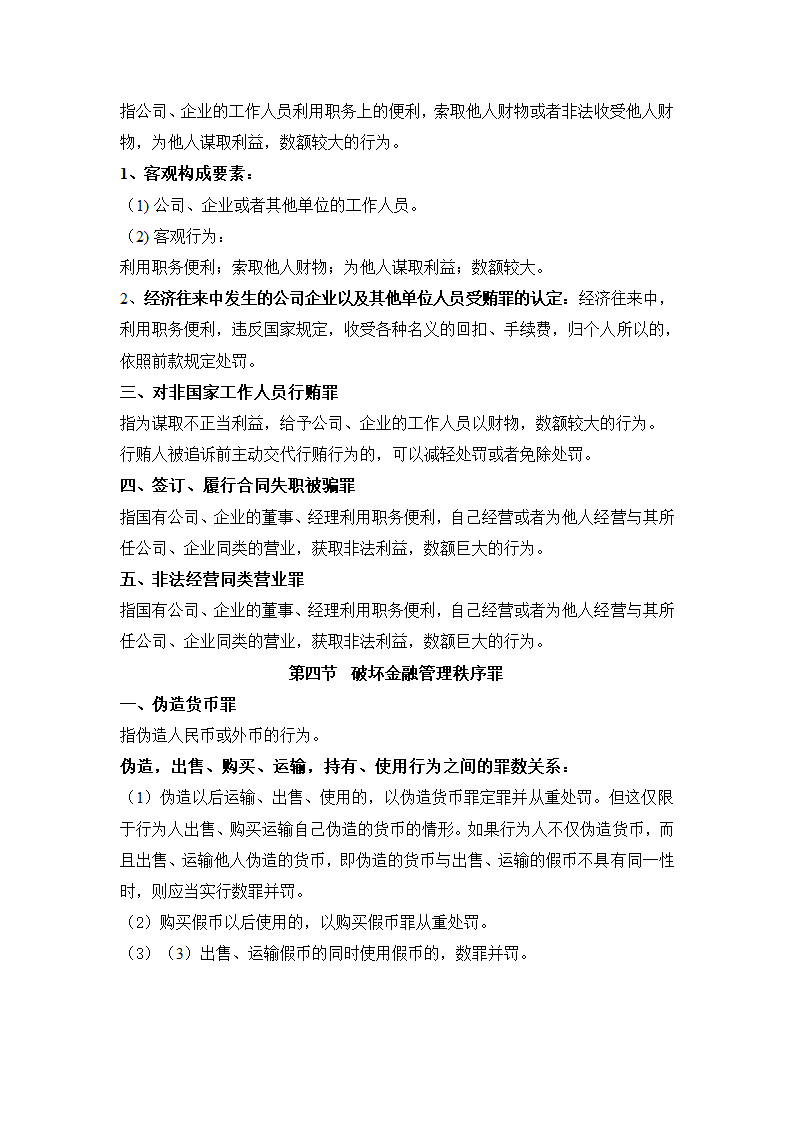 刑法分则笔记(中国政法大学考研笔记,自己总结的)第7页