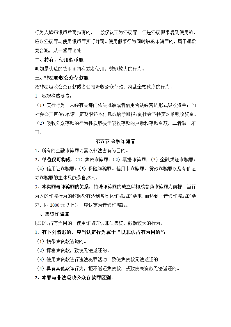 刑法分则笔记(中国政法大学考研笔记,自己总结的)第8页