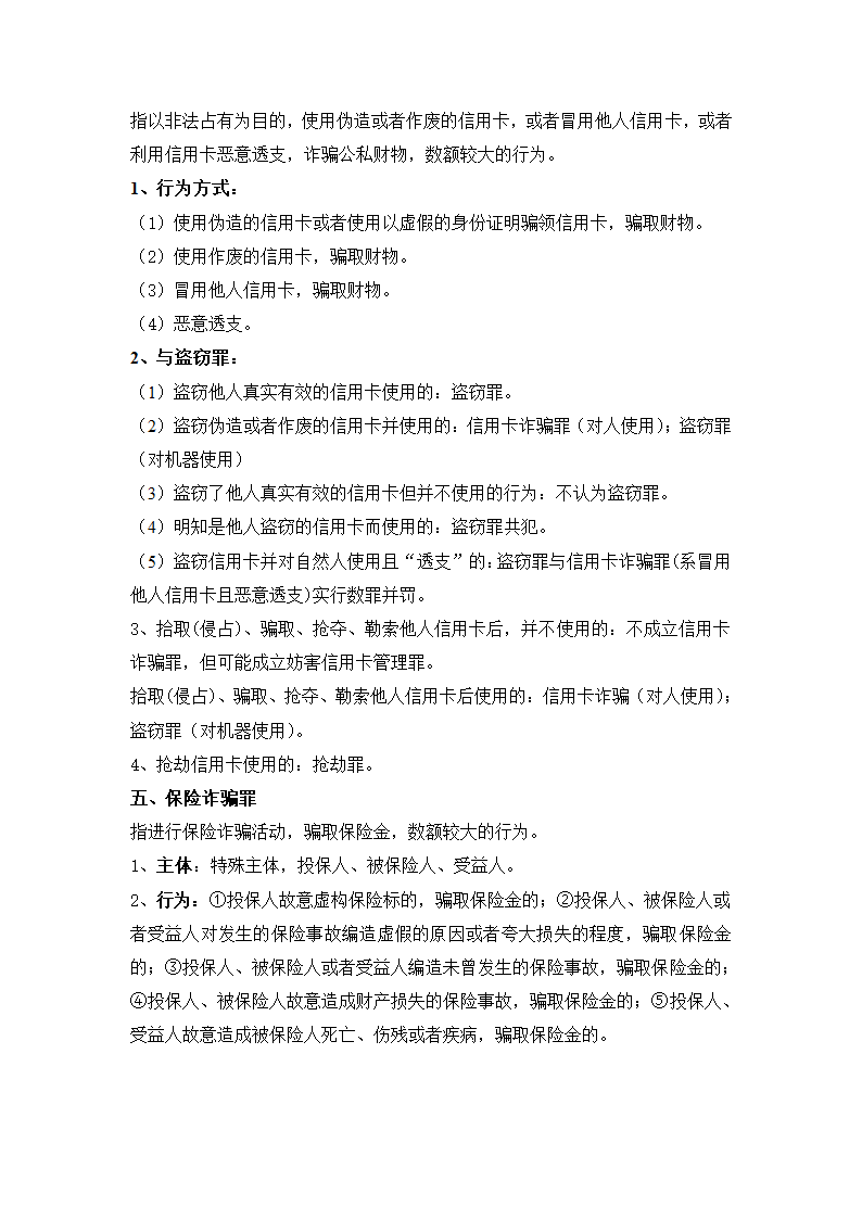 刑法分则笔记(中国政法大学考研笔记,自己总结的)第10页