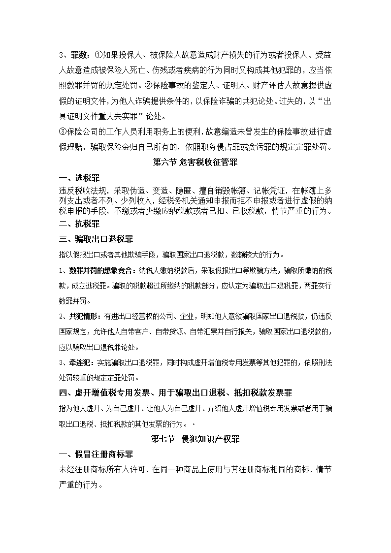 刑法分则笔记(中国政法大学考研笔记,自己总结的)第11页