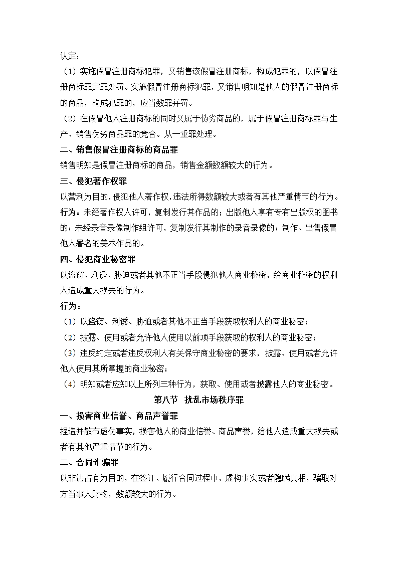 刑法分则笔记(中国政法大学考研笔记,自己总结的)第12页