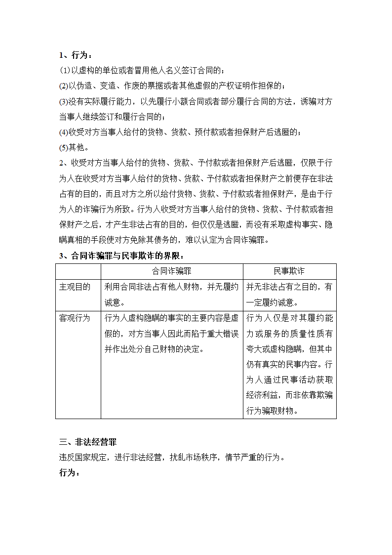 刑法分则笔记(中国政法大学考研笔记,自己总结的)第13页