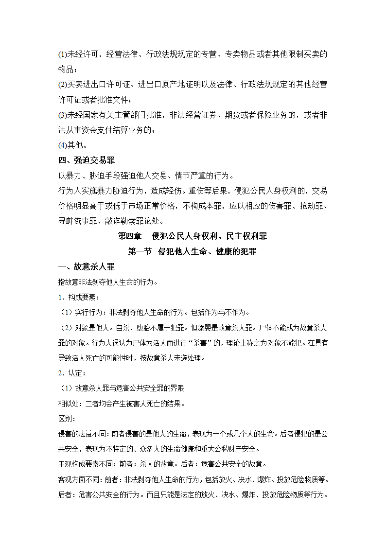 刑法分则笔记(中国政法大学考研笔记,自己总结的)第14页