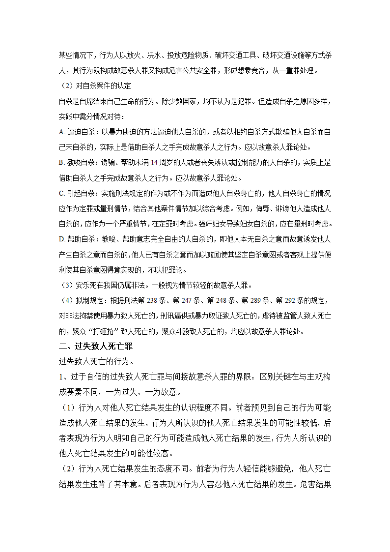 刑法分则笔记(中国政法大学考研笔记,自己总结的)第15页