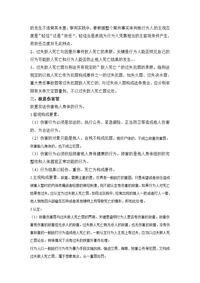 刑法分则笔记(中国政法大学考研笔记,自己总结的)第16页