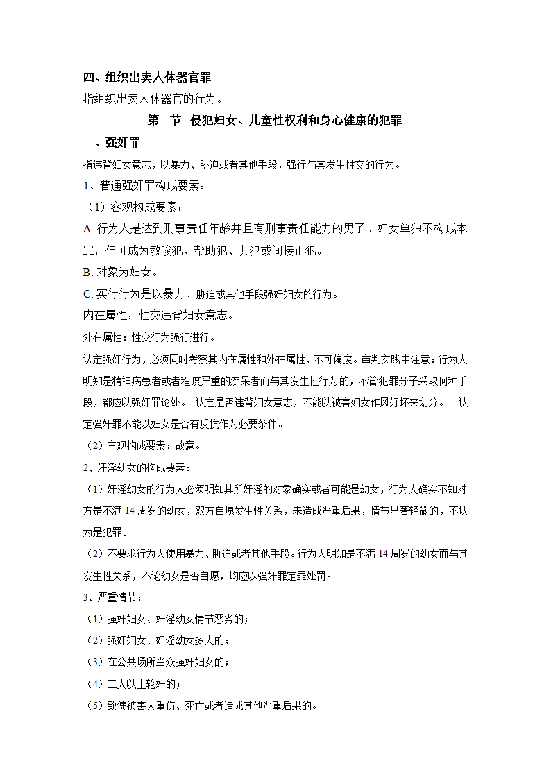 刑法分则笔记(中国政法大学考研笔记,自己总结的)第17页