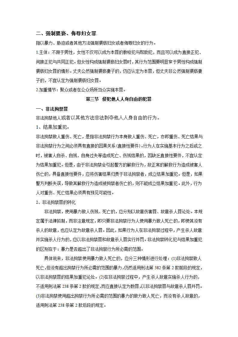 刑法分则笔记(中国政法大学考研笔记,自己总结的)第18页