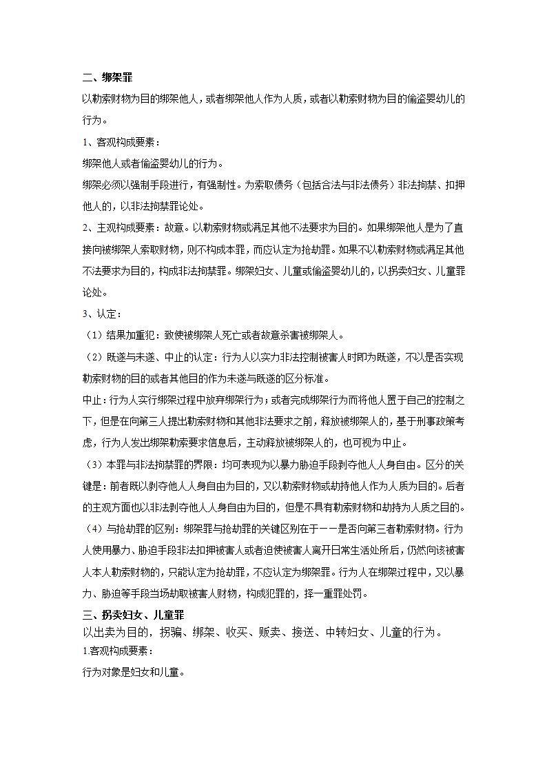 刑法分则笔记(中国政法大学考研笔记,自己总结的)第19页