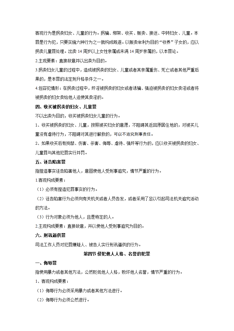 刑法分则笔记(中国政法大学考研笔记,自己总结的)第20页