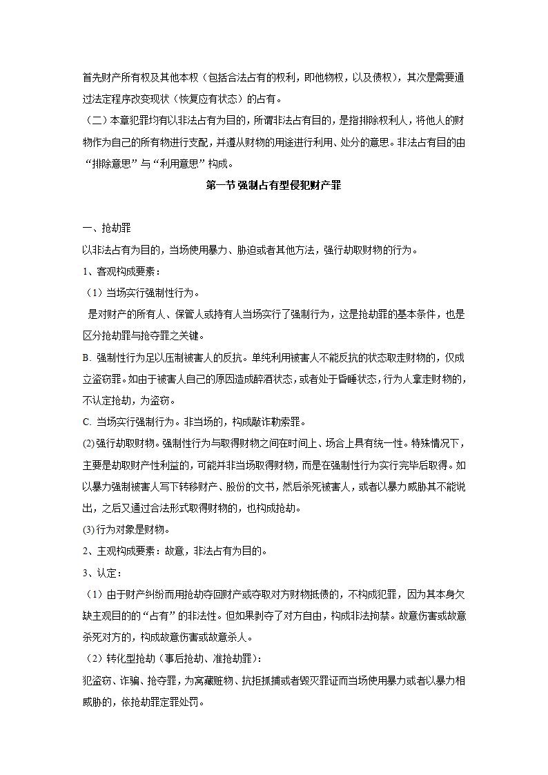 刑法分则笔记(中国政法大学考研笔记,自己总结的)第22页